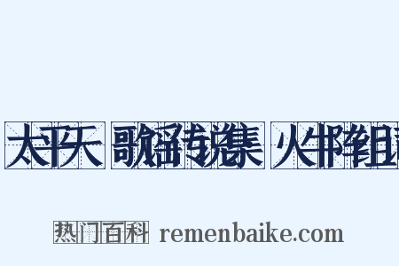 太平天囯歌谣传说集·火牛阵组词是什么意思的图片